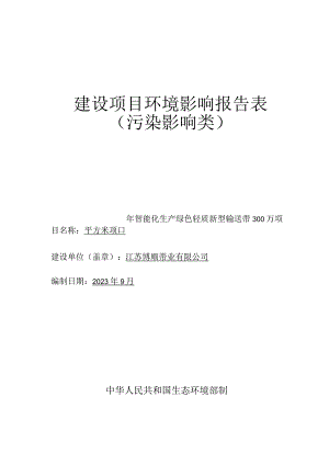 年智能化生产绿色轻质新型输送带300万平方米项目环境影响报告.docx