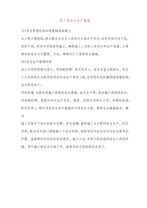 某工程安全生产措施.docx