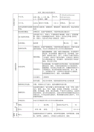 对苯二酚的安全技术说明书.docx