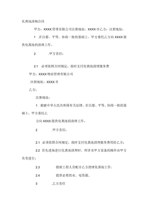 化粪池清掏合同范本.docx