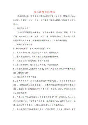 施工环境保护措施.docx