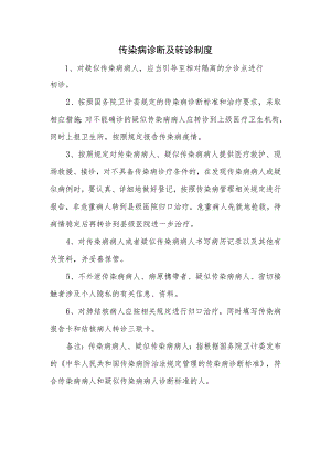 传染病诊断及转诊制度.docx