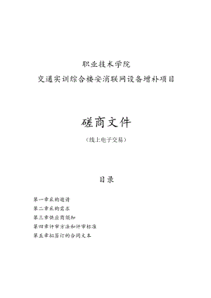 职业技术学院交通实训综合楼安消联网设备增补项目招标文件.docx