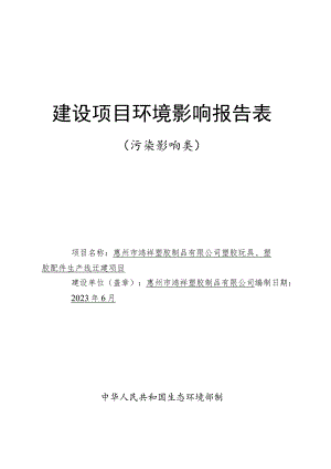 塑胶玩具、塑胶配件生产线迁建项目环境影响报告.docx