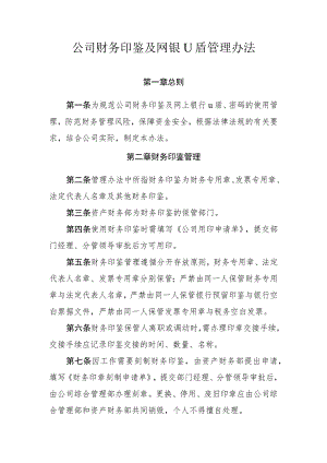公司财务印鉴及网银U盾管理办法-通用模板、范文.docx
