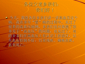 基层高血压健康教育.ppt