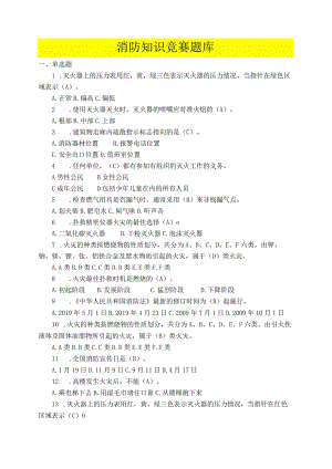 2023消防知识竞赛超全版题库.docx