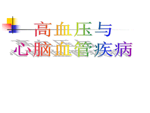 心脑血管疾病.ppt