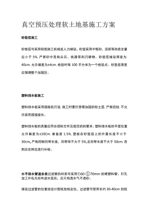 真空预压处理软土地基施工方案.docx