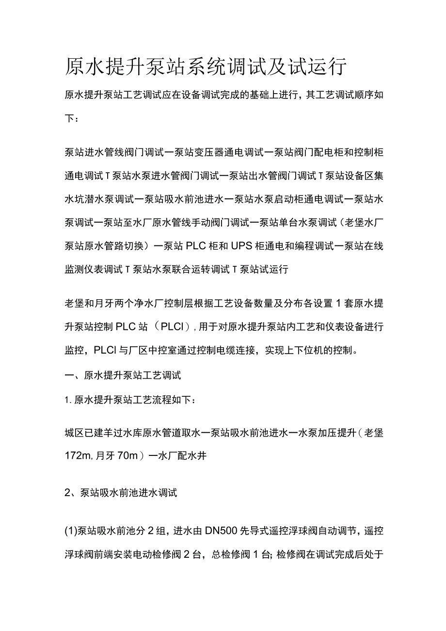 原水提升泵站系统调试及试运行.docx_第1页
