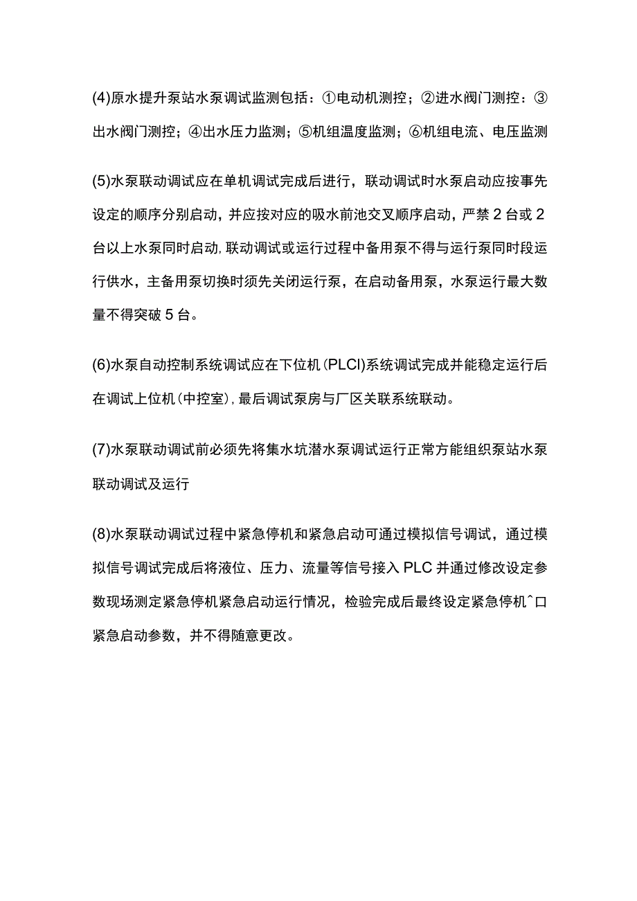 原水提升泵站系统调试及试运行.docx_第3页