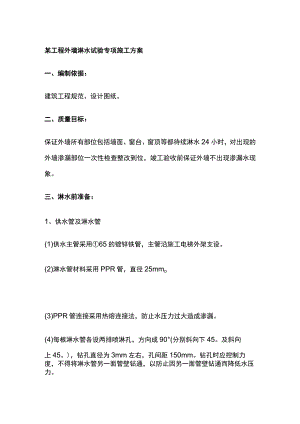 某工程外墙淋水试验专项施工方案.docx