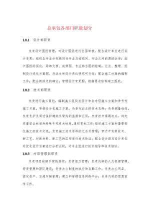 总承包各部门职能划分.docx