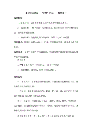 幼儿园优质公开课：中班社会《“光盘”行动》教学设计.docx