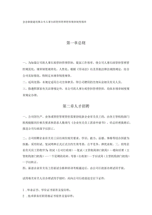 办公文档范本公司人事行政管理制度页.docx