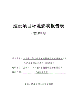 玄武岩纤维（岩棉）建筑保温板产品深加工及生产废渣综合利用技术改造项目环境影响报告.docx