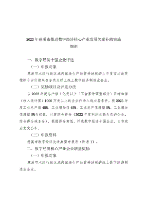 2023年慈溪市推进数字经济核心产业发展奖励补助实施细则.docx
