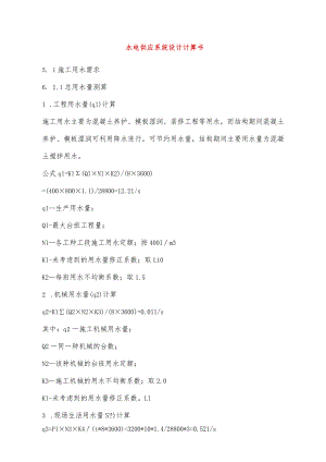 水电供应系统设计计算书.docx