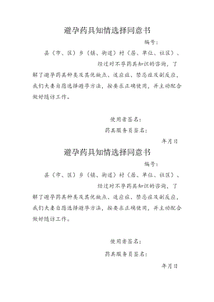 避孕药具知情选择同意书.docx