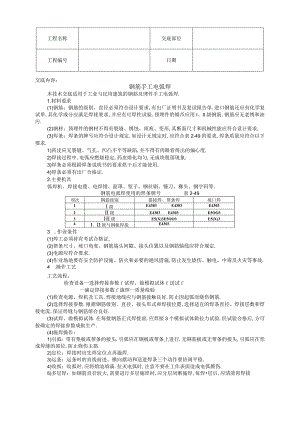 008钢筋手工电弧焊工程文档范本.docx