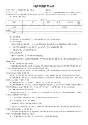 物资采购框架协议.docx