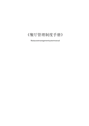 餐厅管理制度手册P83页.docx