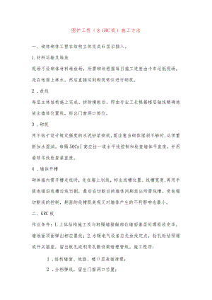 围护工程(含GRC板)施工方法.docx