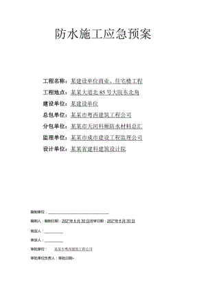防水施工应急预案.docx