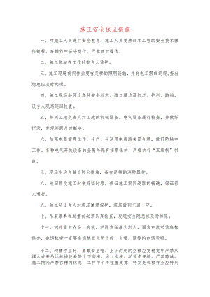 施工安全保证措施.docx