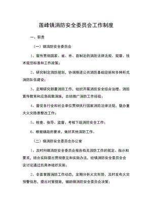 莲峰镇消防安全委员会工作制度.docx