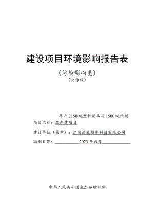 年产2100吨塑料制品及1500吨纸制品新建项目环境影响报告.docx