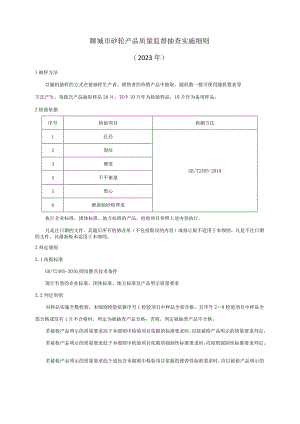 砂轮产品质量监督抽查实施细则.docx
