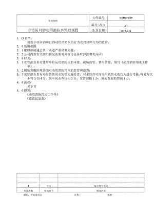 物业 非消防目的动用消防水管理规程.docx