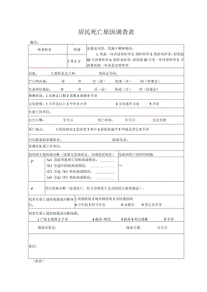 居民死亡原因调查表.docx
