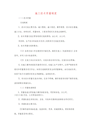 施工技术质量制度.docx