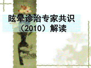 眩晕诊治专家共识.ppt
