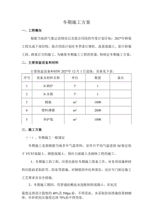 冬期施工方案.docx
