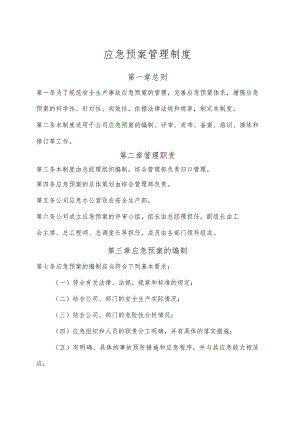 应急预案管理制度.docx