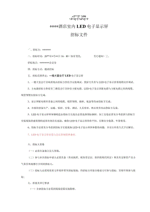 LED显示屏招标文件.docx