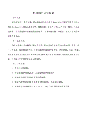 低血糖的应急预案.docx