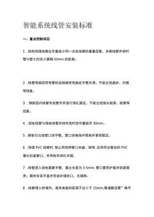 智能系统线管安装标准.docx