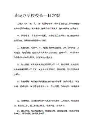 某民办学校校长一日常规.docx