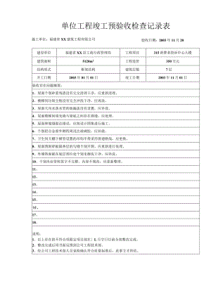单位工程竣工预验收检查记录表.docx