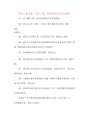 提高工程质量-保证工期-降低造价的合理化建议.docx