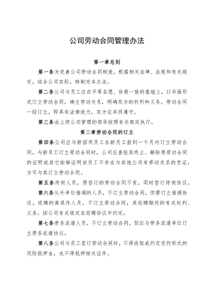 公司劳动合同管理办法-通用制度模板、范文.docx
