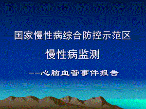 心脑血管事件.ppt.ppt
