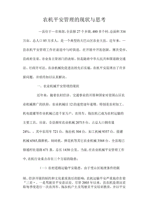 最新整理农机安全管理的现状与思考.docx