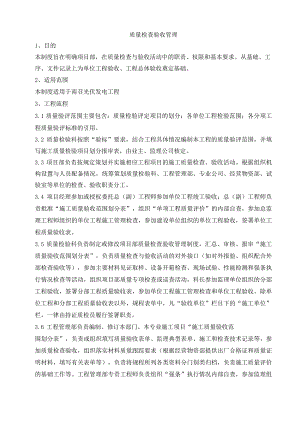 施工项目部质量检查验收管理.docx