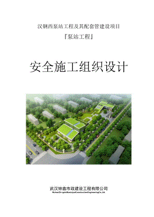 泵站安全施组.docx