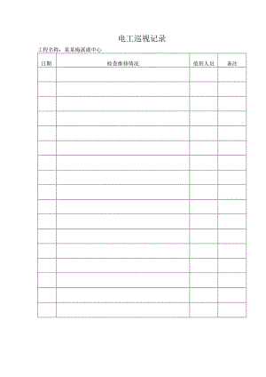 电工巡视记录.docx